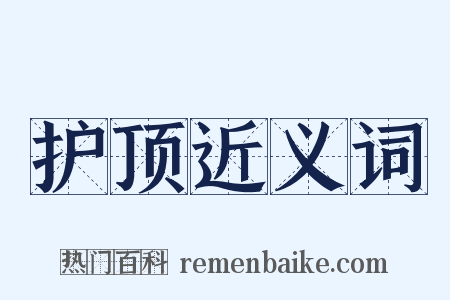 护顶近义词是什么意思的图片